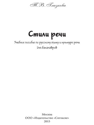 cover image of Стили речи. Учебное пособие для бакалавров